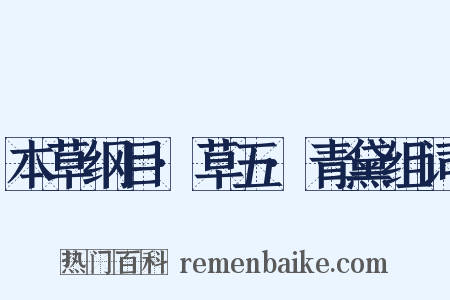本草纲目·草五·青黛组词是什么意思的图片